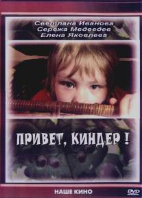 Привет, Киндер!/Privet, Kinder! (2008)