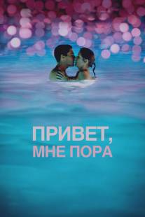 Привет, мне пора/Hello I Must Be Going (2012)