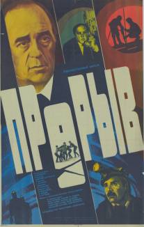 Прорыв/Proryv (1986)