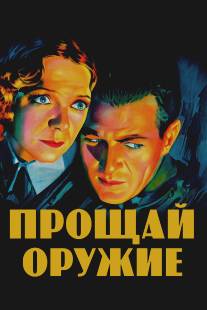 Прощай, оружие/A Farewell to Arms (1932)