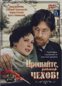 Прощайте, доктор Чехов!/Proschaite, doktor Chekhov! (2007)