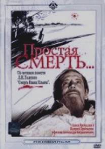 Простая смерть…/Prostaya smert (1985)