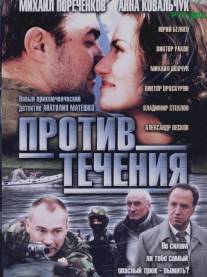 Против течения/Protiv techeniya (2004)