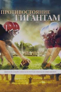 Противостояние гигантам/Facing the Giants (2006)