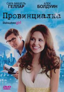 Провинциалка/Suburban Girl (2007)