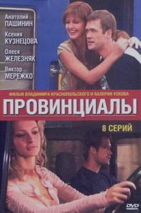 Провинциалы/Provintsialy (2002)