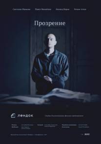 Прозрение/Prozrenie (2013)