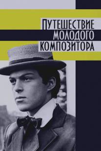 Путешествие молодого композитора/Akhalgazrda kompozitoris mogzauroba (1985)