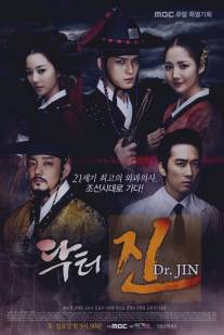 Путешествие во времени доктора Джина/Dr. JIN (2012)