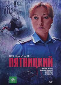 Пятницкий/Pyatnitskiy (2011)