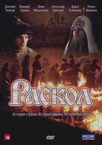 Раскол/Raskol (2011)