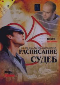 Расписание судеб/Raspisanie sudeb (2007)