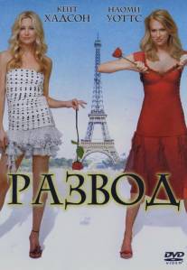 Развод/Le divorce (2003)