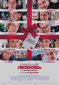 Реальная любовь/Love Actually (2003)