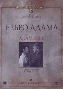 Ребро Адама/Adam's Rib (1949)