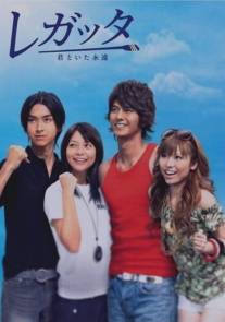 Regatta: Kimi to ita eien (2006)