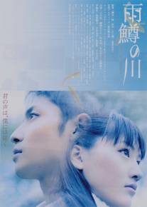 Река первой любви/Amemasu no kawa (2004)