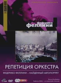 Репетиция оркестра/Prova d'orchestra (1978)