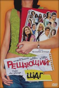 Решающий шаг/A vos marques, party! (2007)