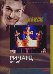 Ричард III/Richard III (1955)