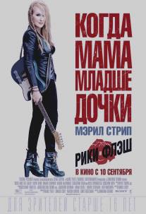 Рикки и Вспышка/Ricki and the Flash (2015)