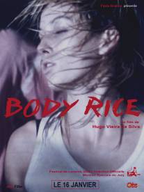 Рисовые тельца/Body Rice (2006)