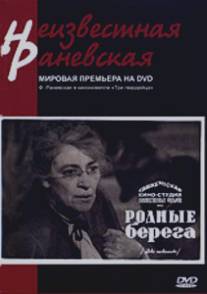 Родные берега/Rodnye berega (1943)