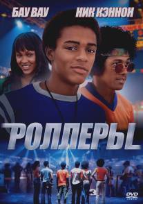 Роллеры/Roll Bounce (2005)