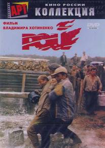 Рой/Roy (1990)