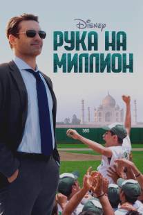 Рука на миллион/Million Dollar Arm (2014)