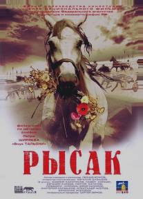 Рысак/Rysak (2005)