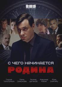 С чего начинается Родина/S chego nachinaetsya Rodina (2014)