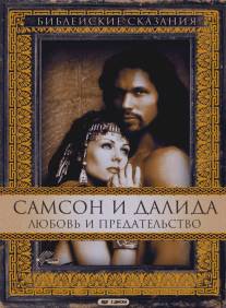 Самсон и Далила/Samson and Delilah (1996)