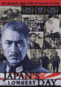 Самый длинный день Японии/Nihon no ichiban nagai hi (1967)