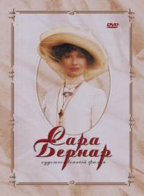 Сара Бернар/Sarah Bernhardt: Une etoile en plein jour (2006)