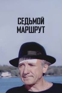 Седьмой маршрут/Sedmoy marshrut (1997)