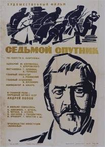 Седьмой спутник/Sedmoy sputnik (1967)