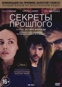 Секреты прошлого/Le passe (2013)