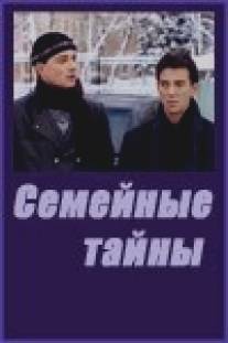 Семейные тайны/Semeynye tayny (2001)