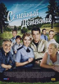 Семейный детектив/Semeinyi detektiv (2012)