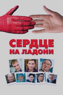 Сердце на ладони/Serce na dloni (2008)