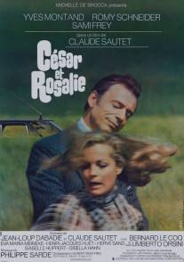 Сезар и Розали/Cesar et Rosalie (1972)