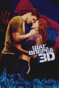 Шаг вперед 3D/Step Up 3D (2010)