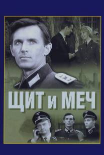 Щит и меч/Shchit i mech (1968)