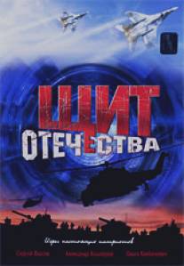 Щит Отечества/Schit otechestva (2007)