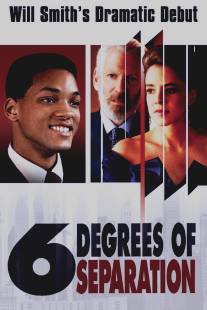 Шесть степеней отчуждения/Six Degrees of Separation (1993)