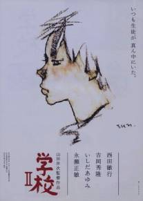 Школа 2/Gakko II (1996)