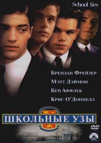 Школьные узы/School Ties (1992)