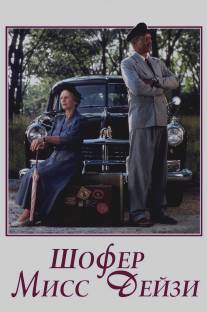 Шофер мисс Дэйзи/Driving Miss Daisy (1989)