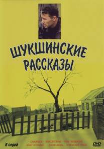 Шукшинские рассказы/Shukshinskie rasskazy (2002)